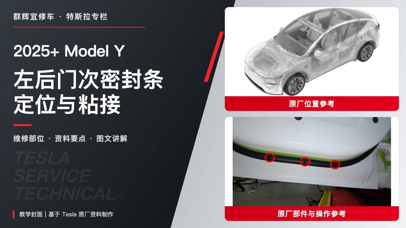2025+ 特斯拉 Model Y 左后门次密封条更换:窄胶带定位、风干1分钟与底部排水孔-图片1