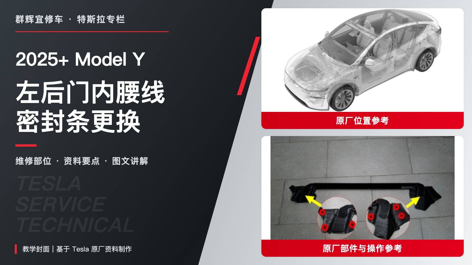 2025+ 特斯拉 Model Y 左后门内腰线密封条更换:六卡子与门饰板十卡子分清-图片1