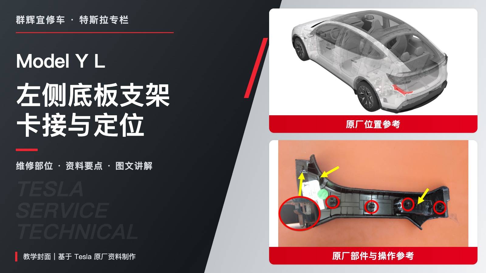 特斯拉 Model Y L 左侧底板支架更换:五卡子、双定位销与推拉验收-图片1