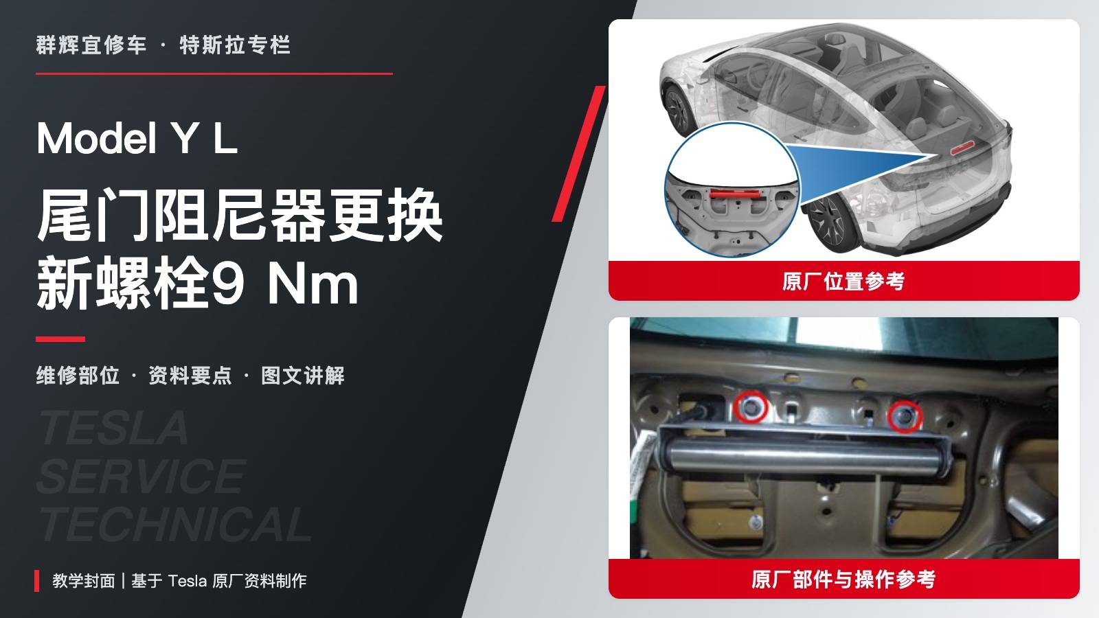 特斯拉 Model Y L 尾门调谐质量阻尼器更换:双挂钩、新螺栓与9 Nm-图片1
