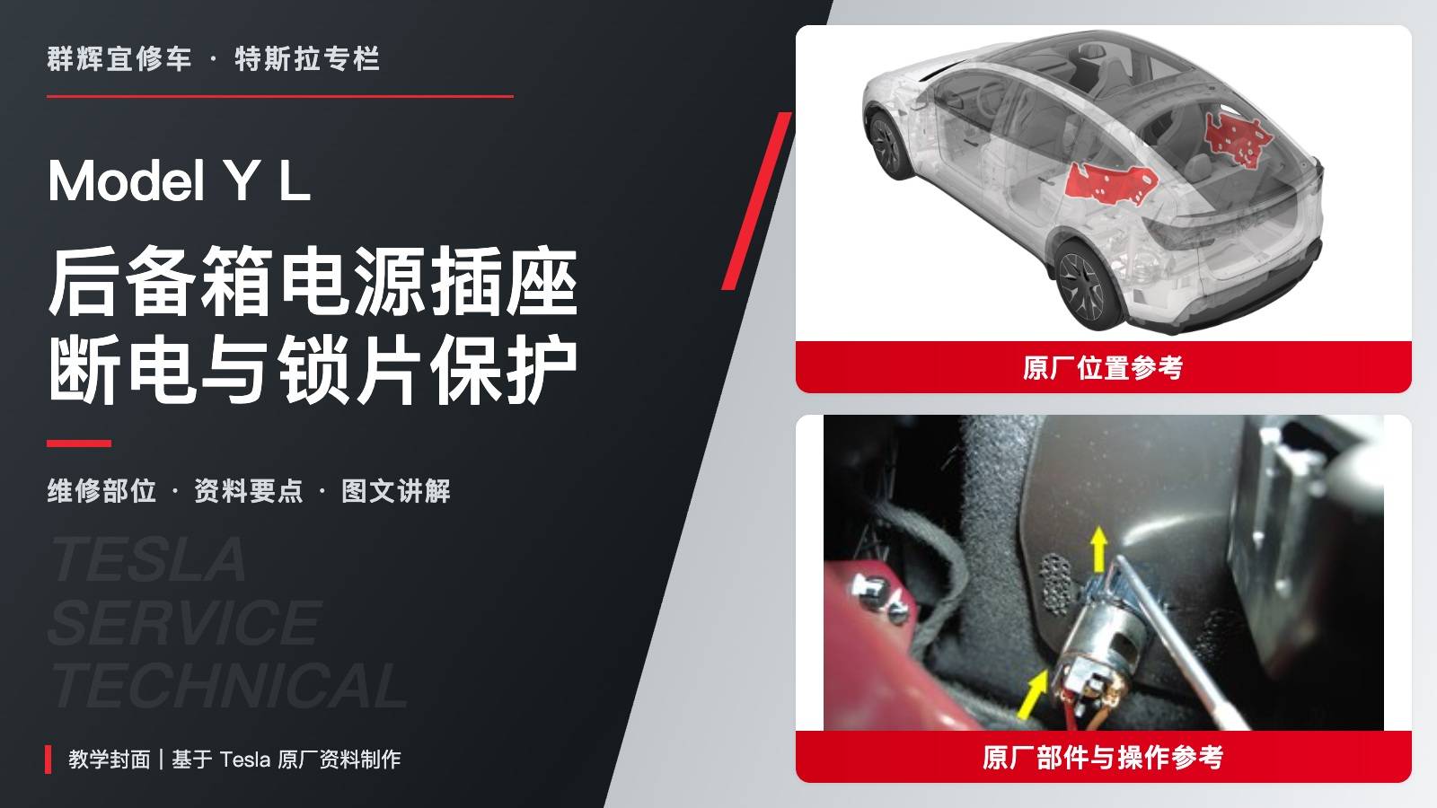 特斯拉 Model Y L 后备箱电源插座更换:低压断电、充气袋与双安装锁片-图片1