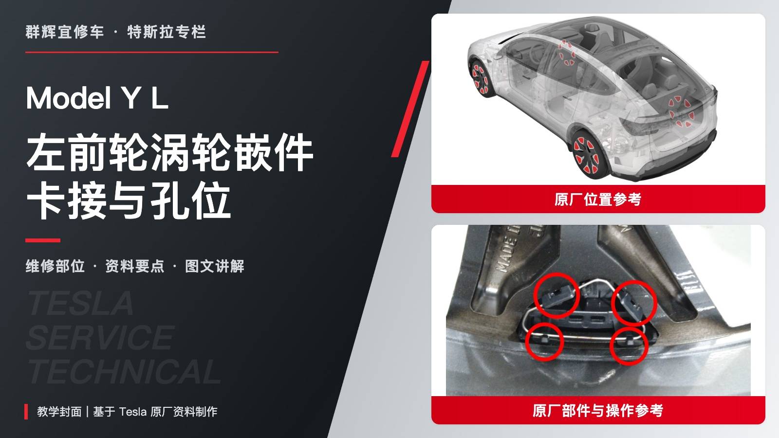 特斯拉 Model Y L 左前轮涡轮嵌件更换:七嵌件、28卡子与气门嘴孔位-图片1