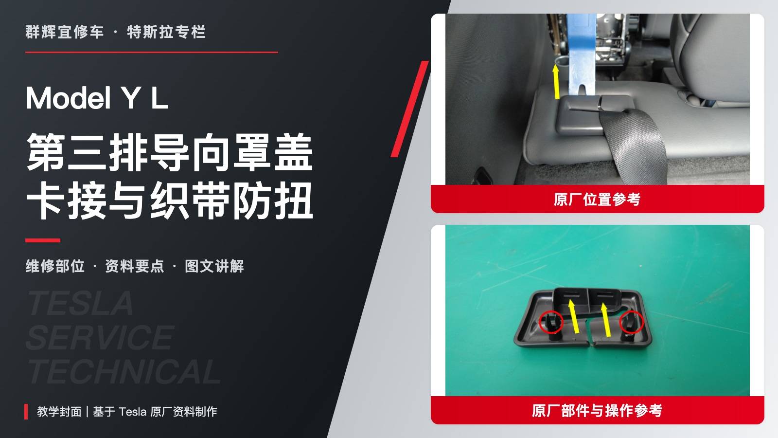 特斯拉 Model Y L 第三排安全带导向罩盖更换:每侧双卡子、双定位销与织带防扭-图片1