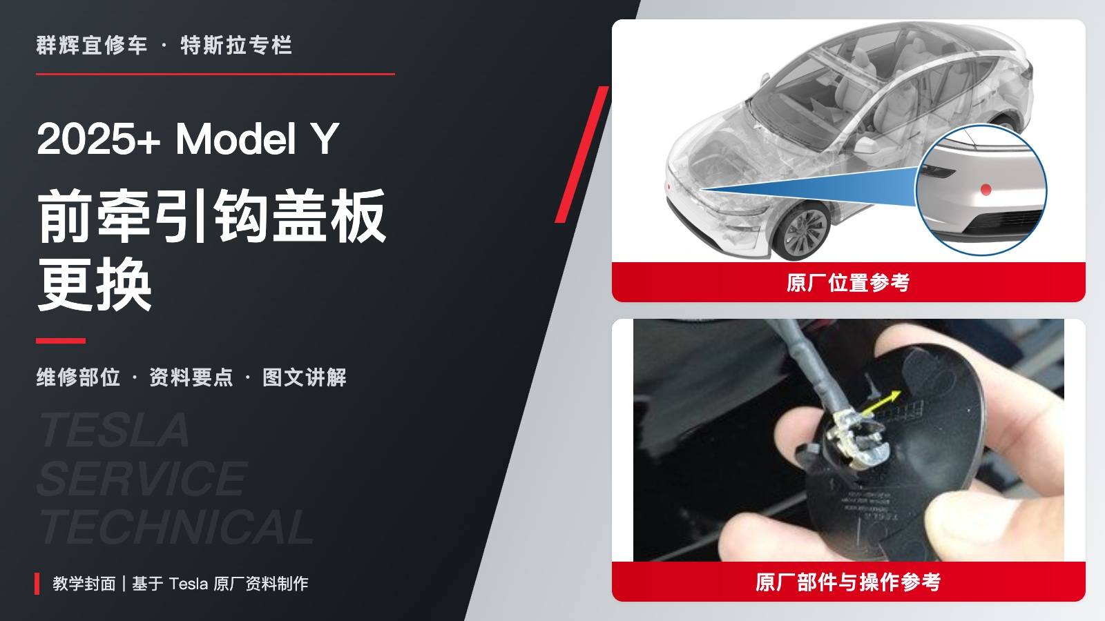 2025+ 特斯拉 Model Y 前牵引钩盖板更换:钟点按压、跨接线固定与定位锁片-图片1