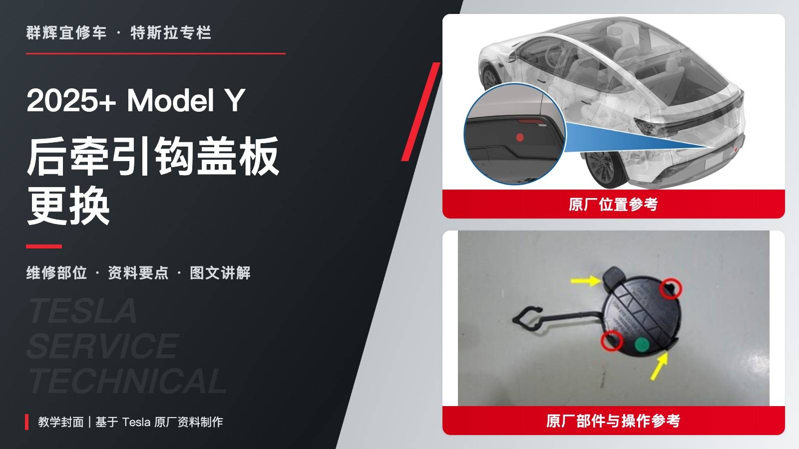 2025+ 特斯拉 Model Y 后牵引钩盖板更换:固定带右角入槽与上下按压顺序-图片1