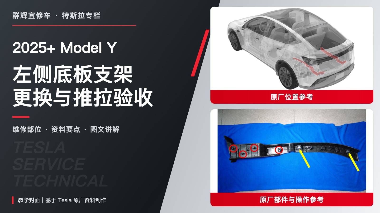 2025+ 特斯拉 Model Y 左侧承重底板支架更换:四锁片、两卡子与推拉测试-图片1