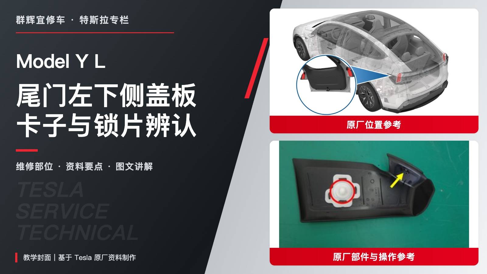 特斯拉 Model Y L 尾门左下侧盖板更换:一个卡子与一个锁片分清-图片1
