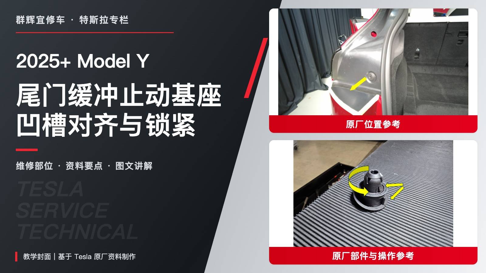 2025+ 特斯拉 Model Y 尾门缓冲止动基座成对更换:凹槽对齐与摆动测试-图片1