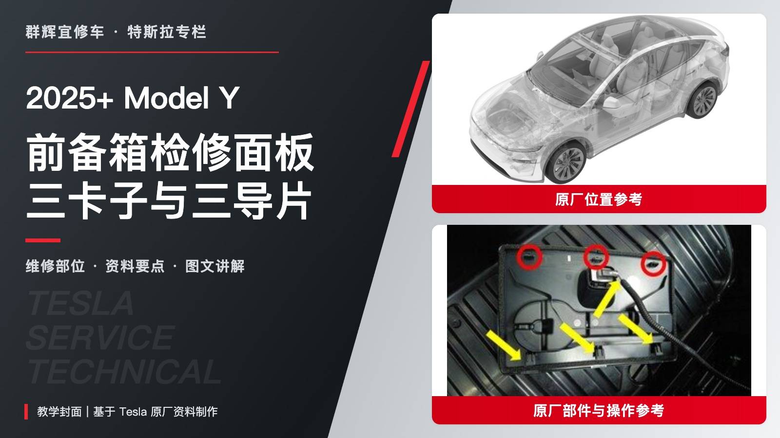 2025+ 特斯拉 Model Y 前备箱检修面板更换:三卡子、三导片与连接器-图片1