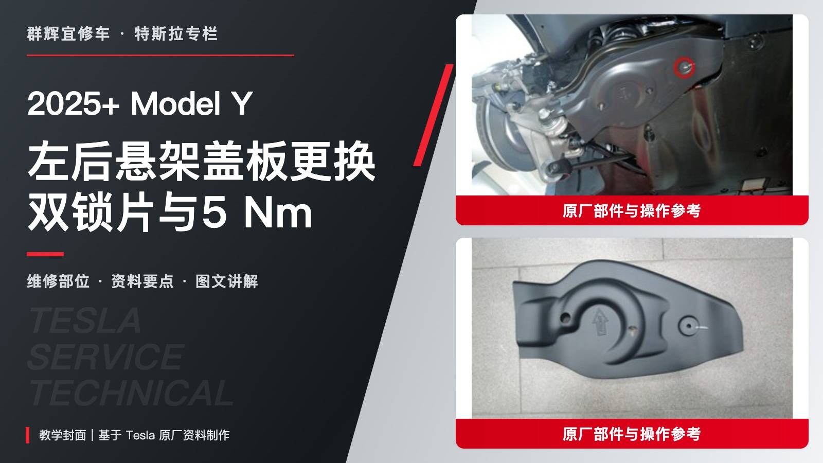 2025+ 特斯拉 Model Y 左后悬架盖板更换:两处锁片、10毫米套筒与5 Nm-图片1