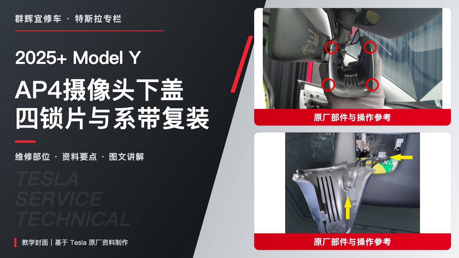 2025+ 特斯拉 Model Y AP4摄像头下盖更换:四锁片、系带双锁片与向下释放-图片1