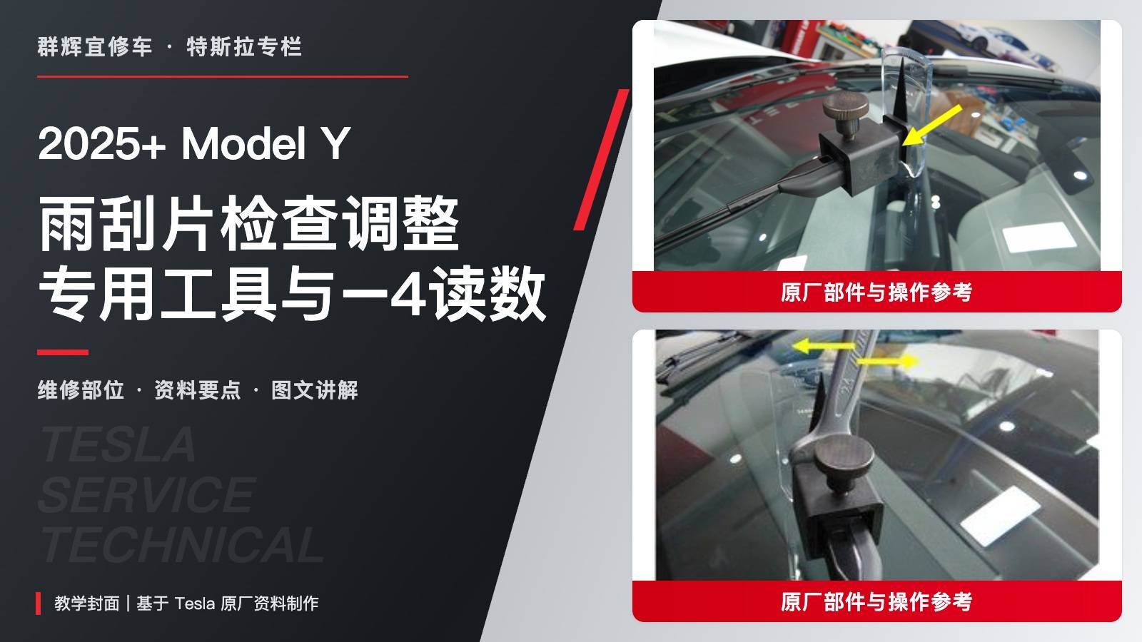 2025+ 特斯拉 Model Y 雨刮片调整:先清洁复测、专用工具与−4角度读数-图片1