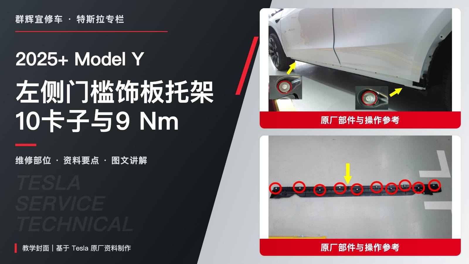 2025+ 特斯拉 Model Y 左侧门槛饰板托架更换:10卡子、双螺栓与9 Nm-图片1