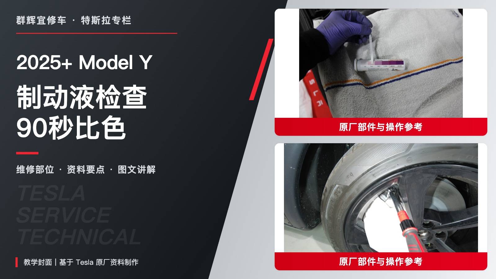 2025+ 特斯拉 Model Y 制动液检查:单滴取样、90秒比色与三种放气阀扭矩-图片1