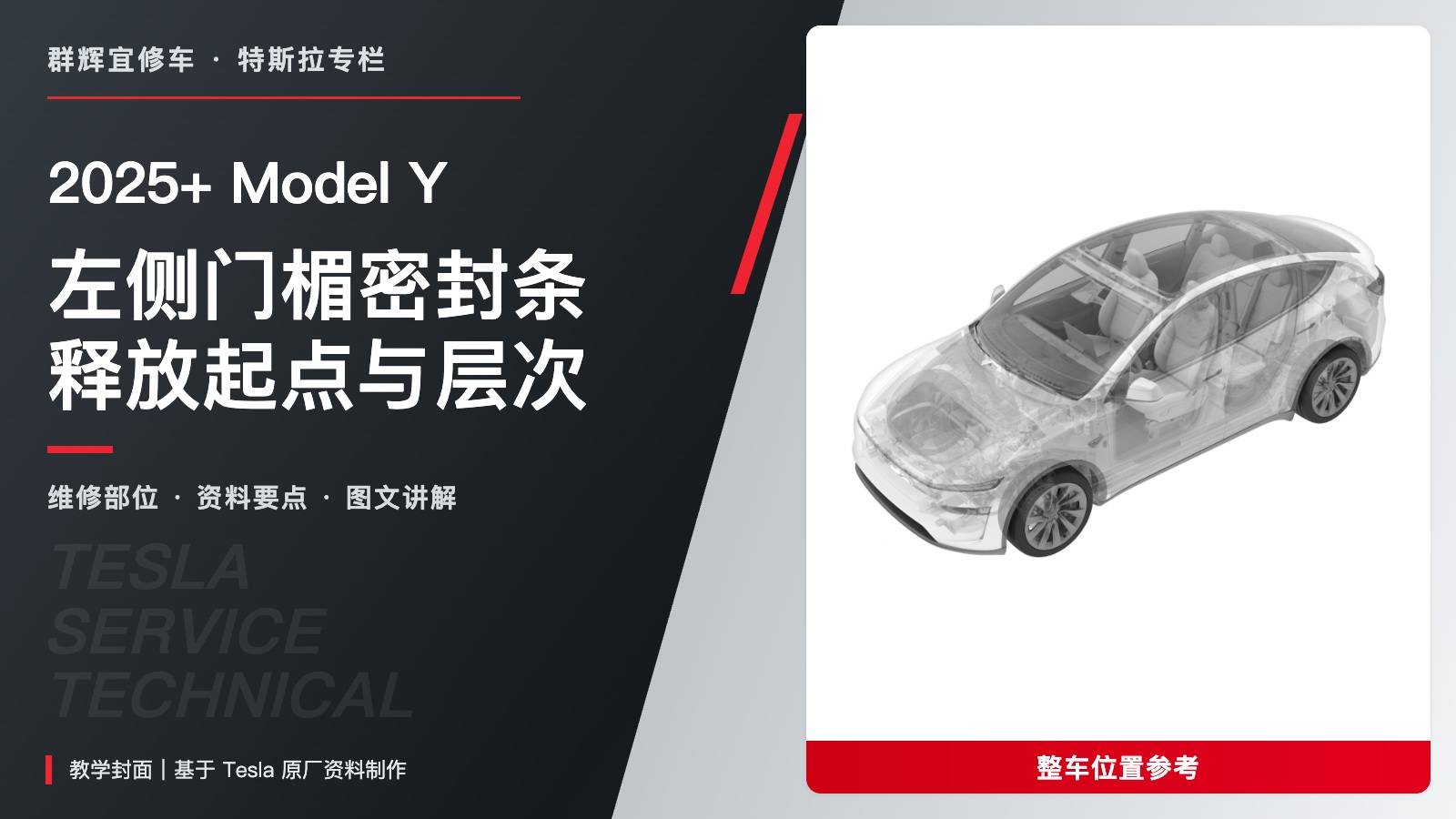 2025+ 特斯拉 Model Y 左侧门楣密封条更换:B柱释放起点与主密封条层次-图片1
