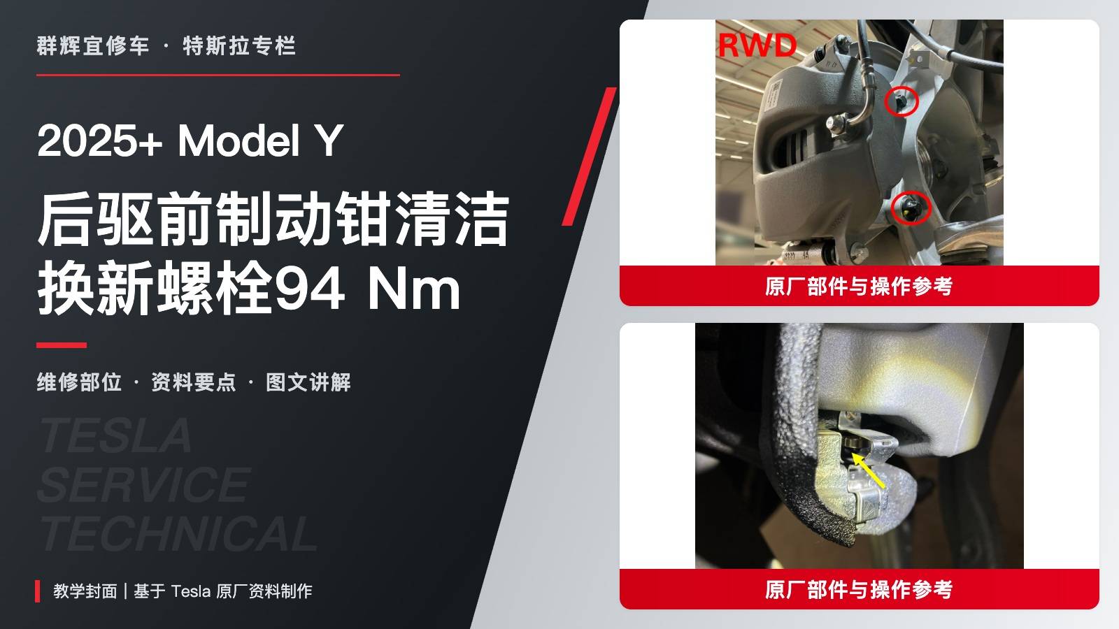 2025+ 特斯拉 Model Y 后驱前制动钳清洁:禁止涂脂、新螺栓94 Nm与5 Nm-图片1