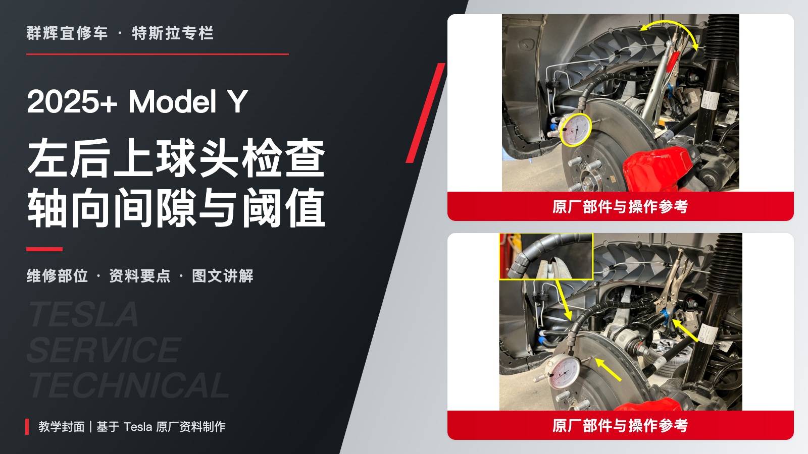 2025+ 特斯拉 Model Y 左后上球头检查:轴向间隙、100 Nm夹具与1.00毫米阈值-图片1