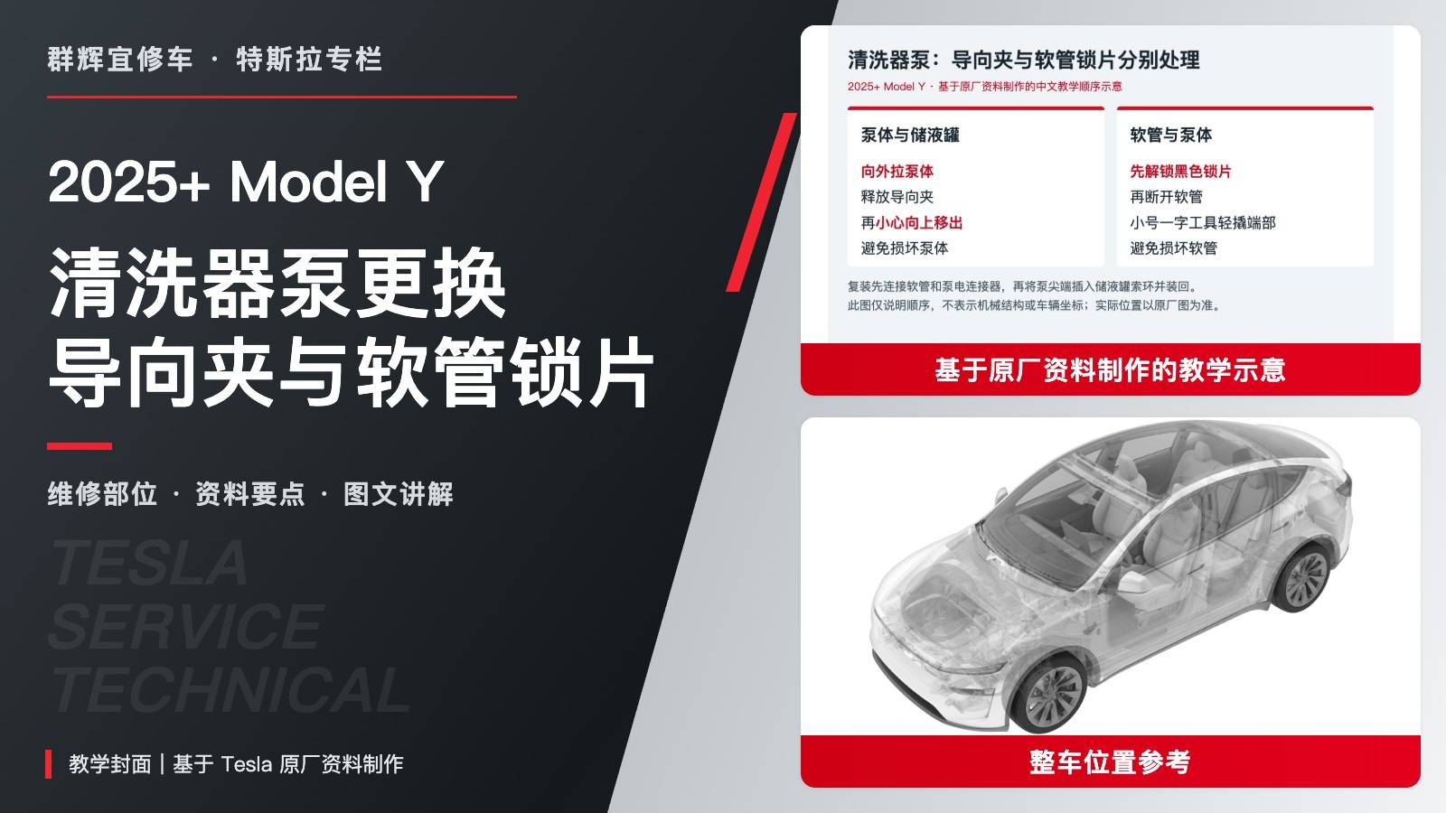 2025+ 特斯拉 Model Y 清洗器泵更换:外拉后上移、软管黑锁片与4 Nm-图片1
