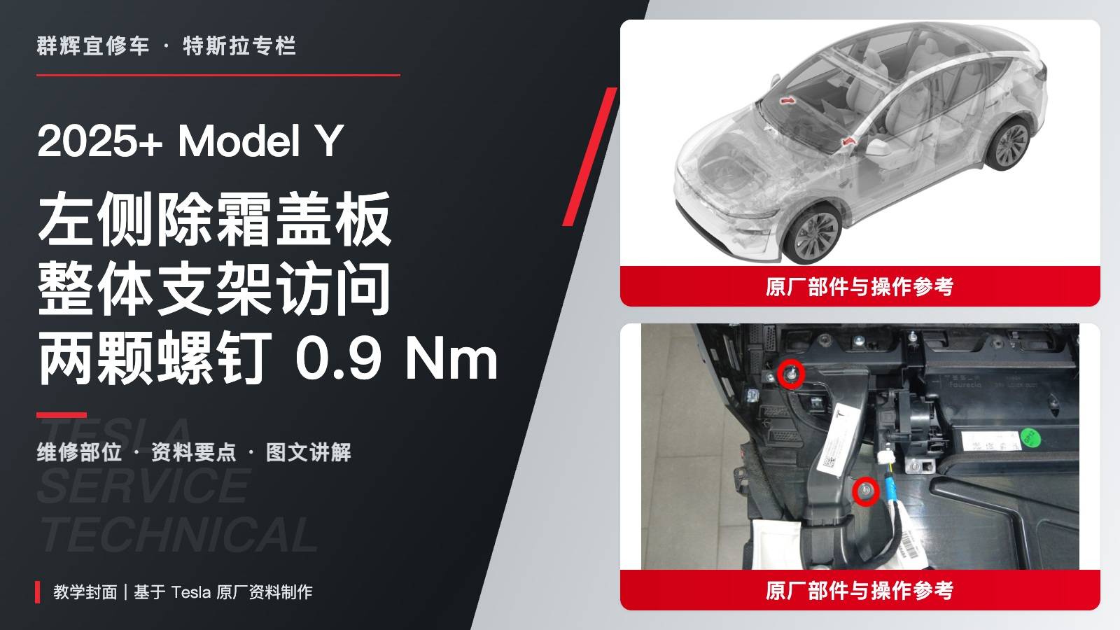 2025+ 特斯拉 Model Y 左侧除霜盖板更换:整体支架访问与两颗0.9 Nm-图片1