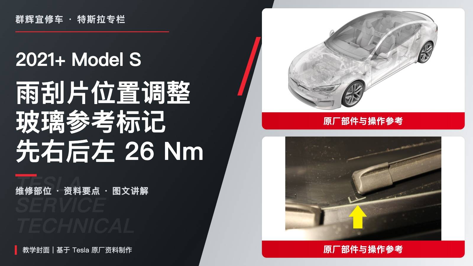 2021+ 特斯拉 Model S 雨刮片位置调整:玻璃参考标记、先右后左与26 Nm-图片1