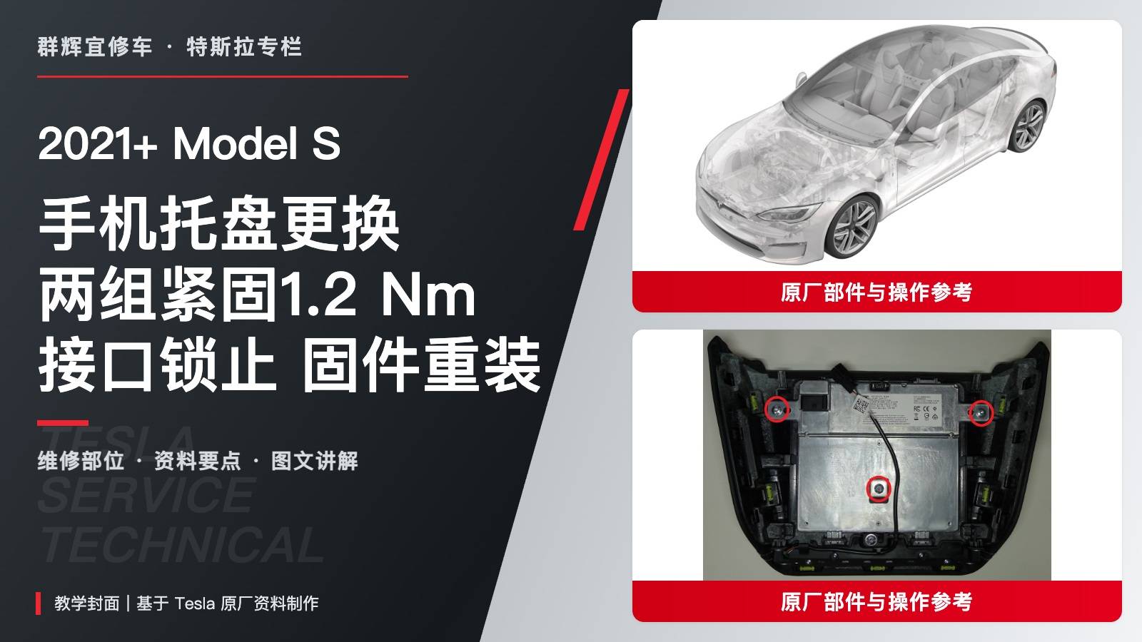 2021+ 特斯拉 Model S 手机托盘更换:五加三T20、1.2 Nm与固件重装-图片1