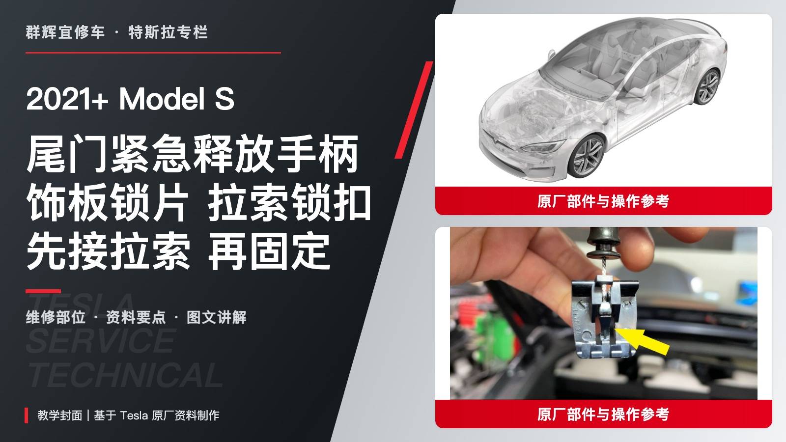 2021+ 特斯拉 Model S 尾门紧急释放手柄更换:饰板锁片与拉索锁扣分开处理-图片1
