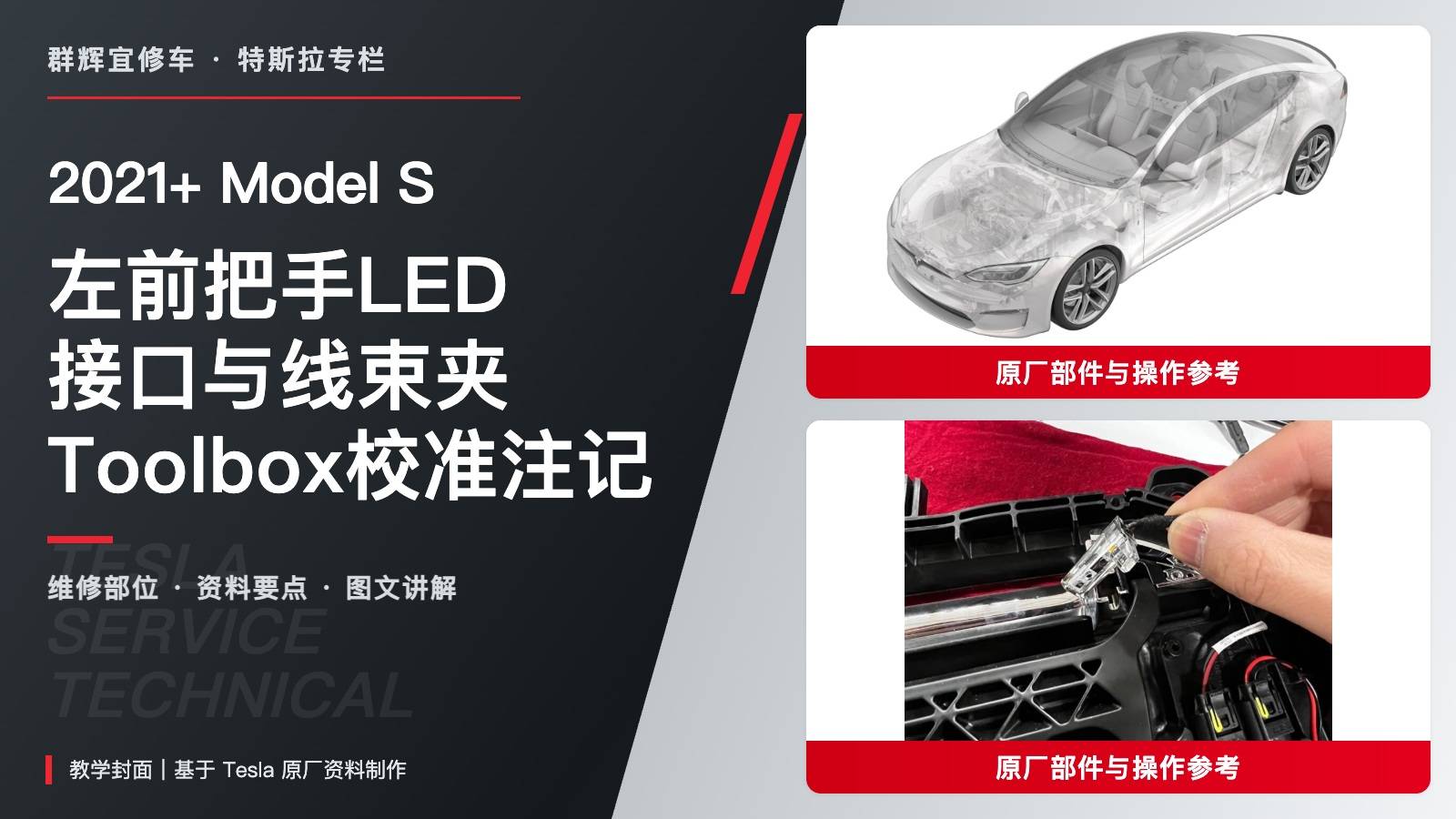 2021+ 特斯拉 Model S 左前把手LED更换:线束夹恢复与Toolbox校准注记-图片1