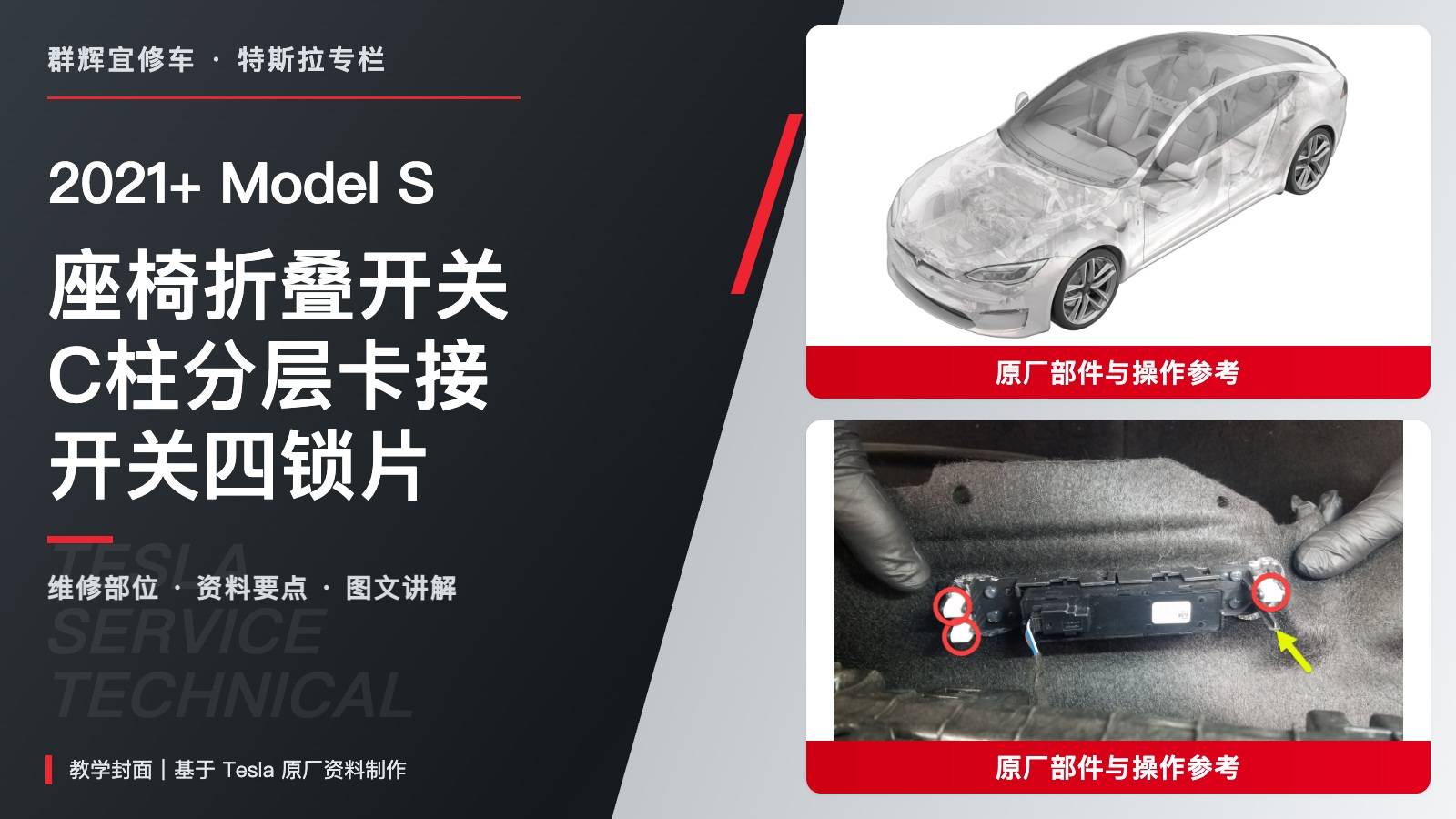 2021+ 特斯拉 Model S 后备箱座椅折叠开关更换:C柱分层卡接与开关四锁片-图片1