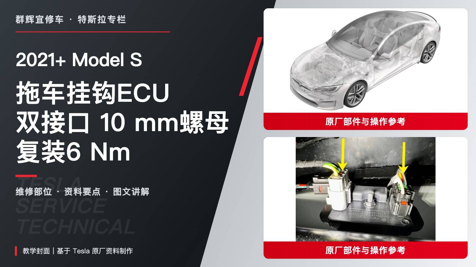 2021+ 特斯拉 Model S 拖车挂钩ECU更换:双接口、10 mm螺母与6 Nm-图片1