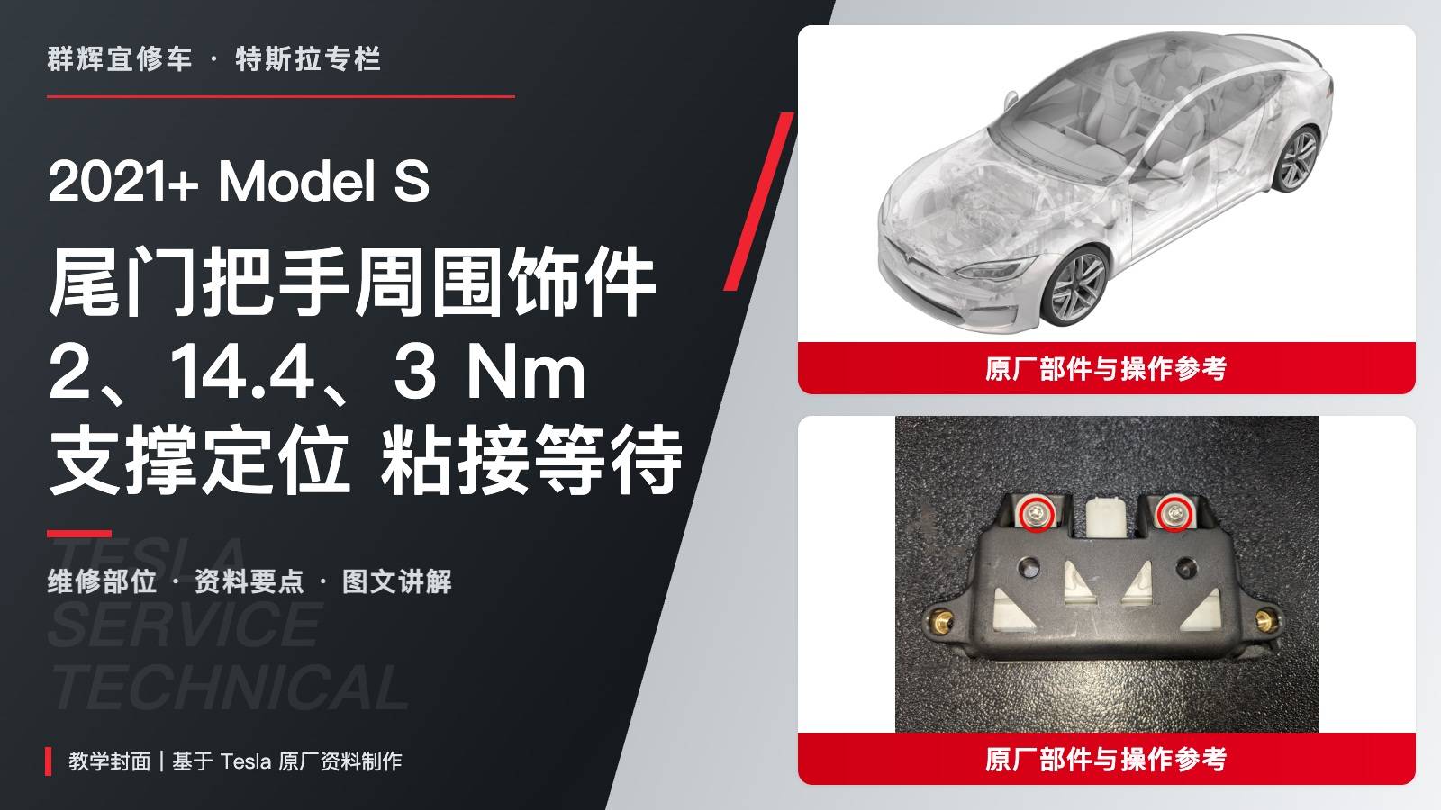 2021+ 特斯拉 Model S 尾门把手周围饰件更换:2、14.4、3 Nm与粘接等待-图片1