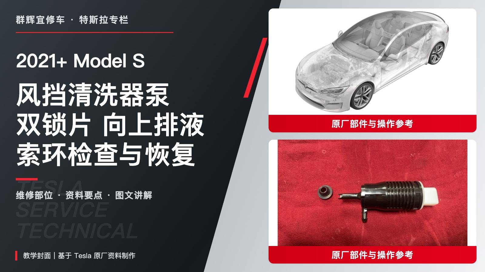 2021+ 特斯拉 Model S 清洗器泵更换:双锁片、向上排液与索环检查-图片1