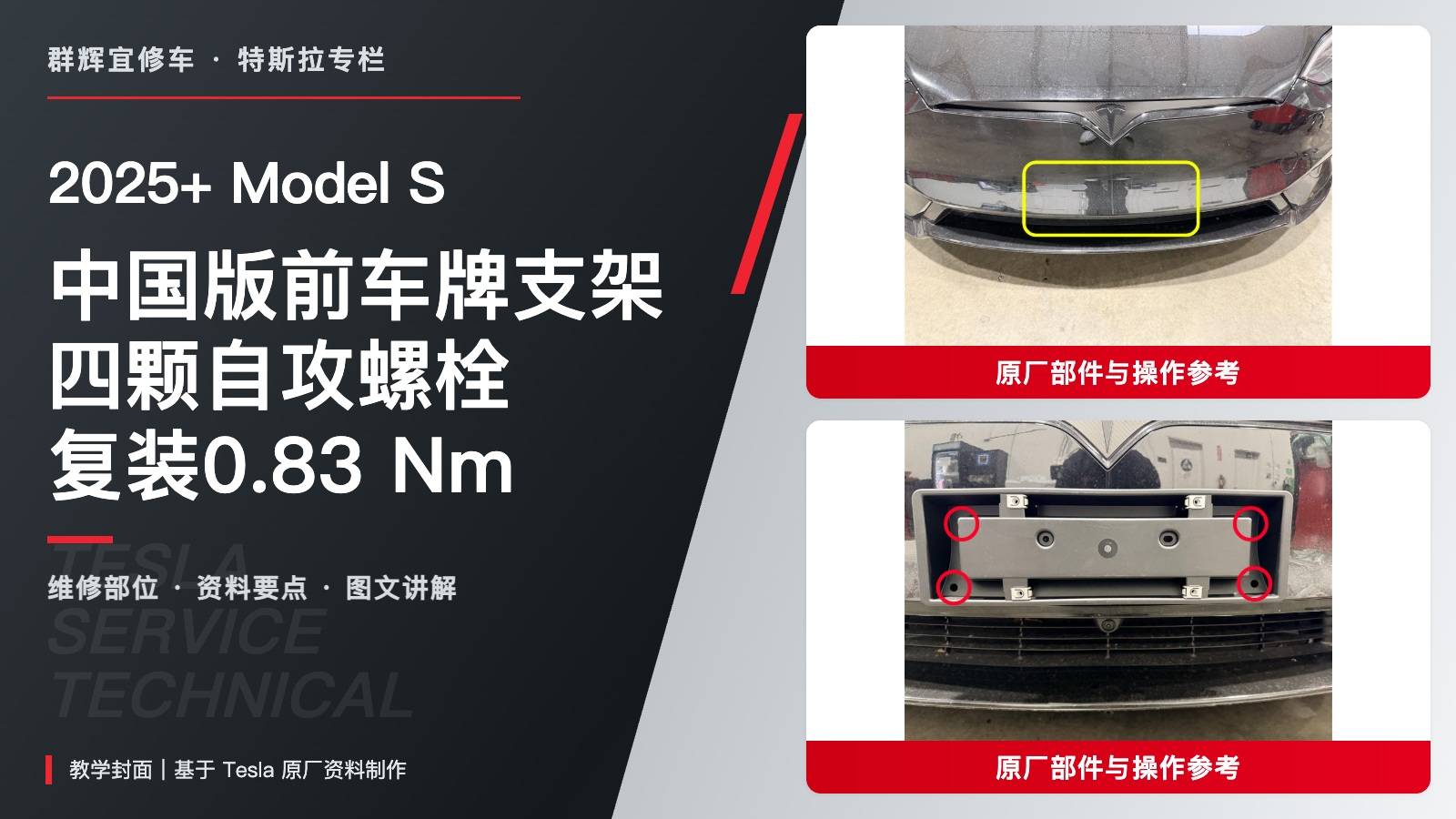 2025+ 特斯拉 Model S 中国版前车牌支架更换:四颗自攻螺栓与0.83 Nm-图片1