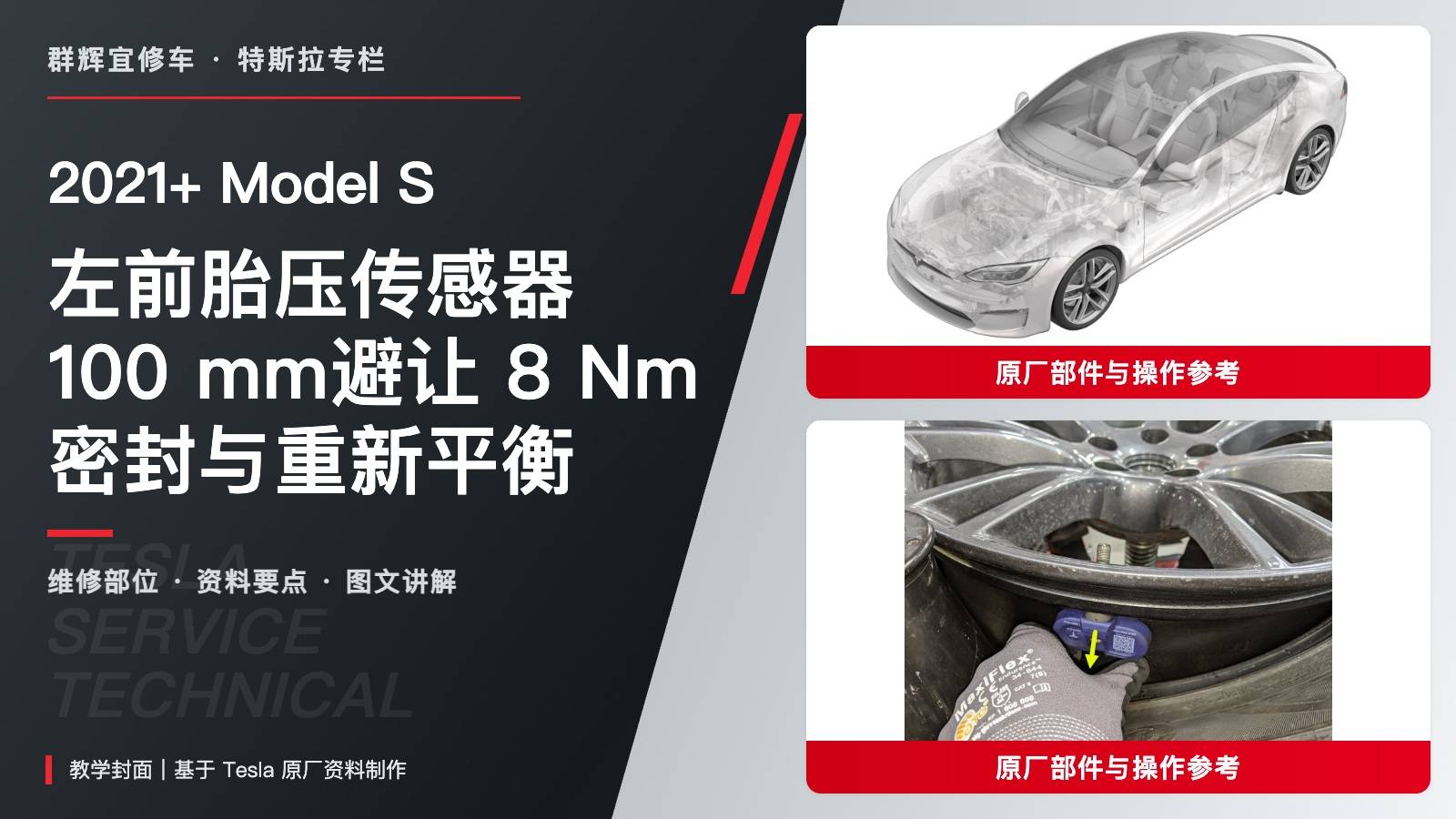 2021+ 特斯拉 Model S 左前胎压传感器更换:100 mm避让、8 Nm与重新平衡-图片1