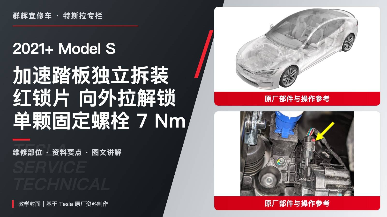 2021+ 特斯拉 Model S 加速踏板更换:独立拆装、红锁片方向与7 Nm-图片1