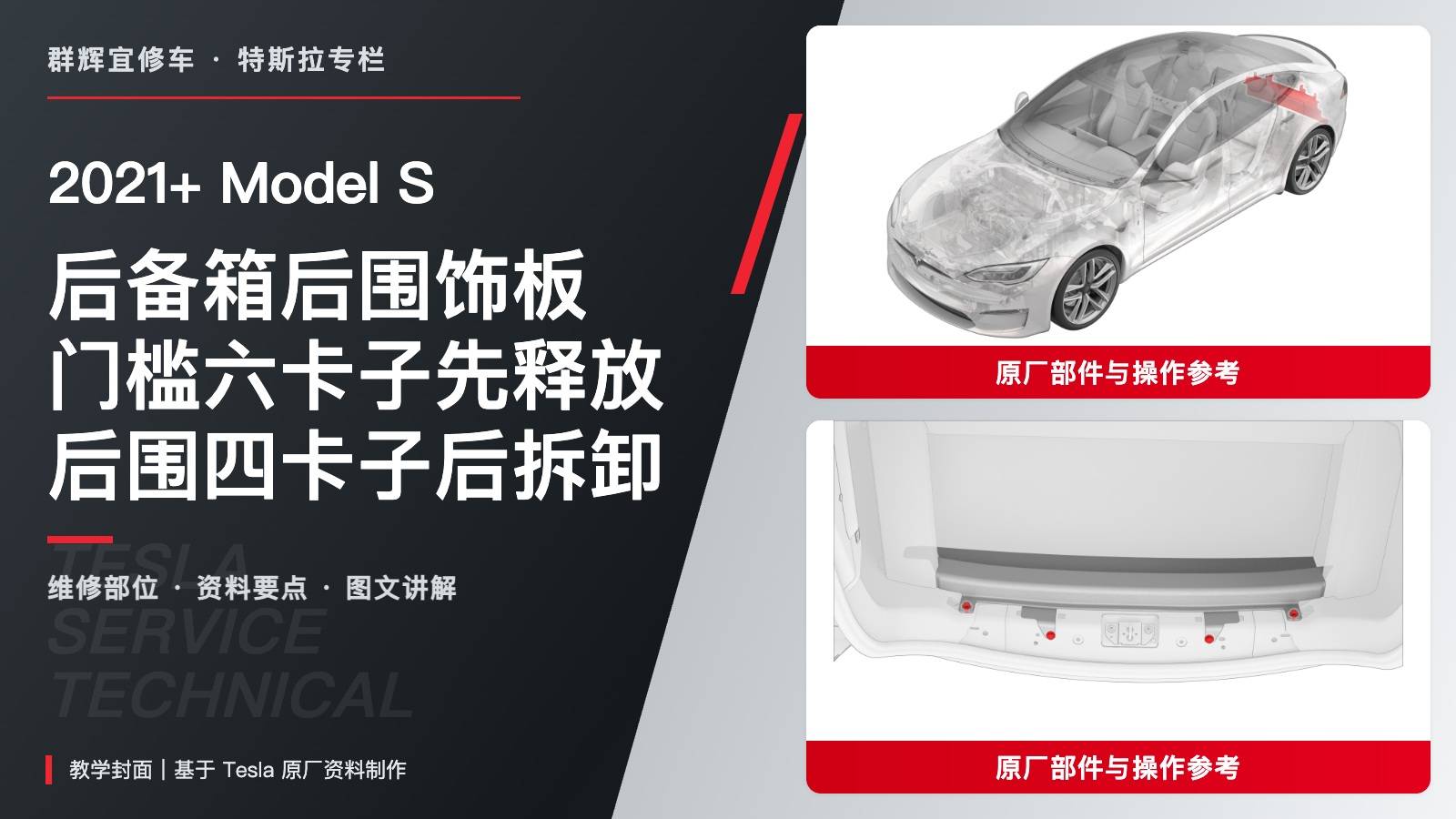 2021+ 特斯拉 Model S 后备箱后围饰板更换:先六卡子访问、后四卡子固定-图片1