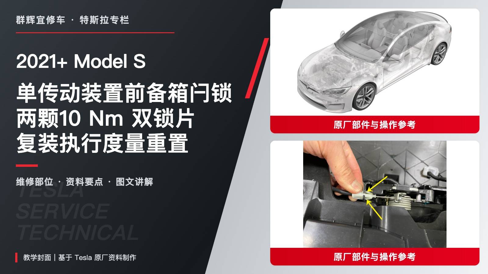 2021+ 特斯拉 Model S 单传动装置前备箱闩锁更换:两颗10 Nm、双锁片与度量重置-图片1