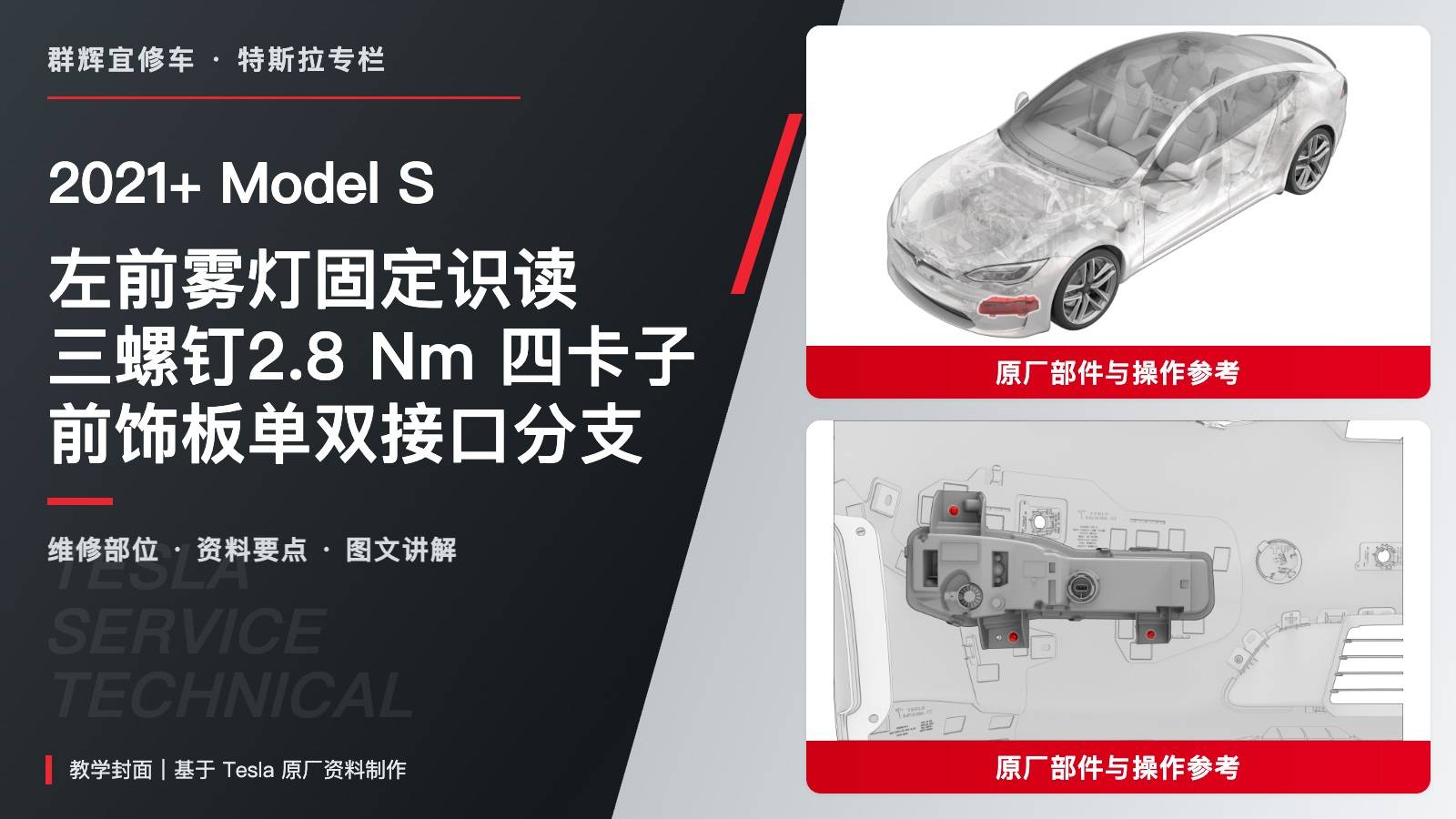 2021+ 特斯拉 Model S 左前雾灯固定识读:三颗2.8 Nm螺钉、四卡子与饰板分支-图片1