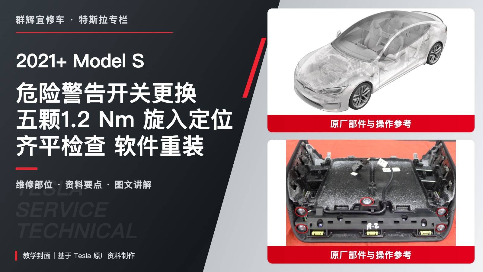 2021+ 特斯拉 Model S 危险警告开关更换:五颗1.2 Nm、旋入定位与软件重装-图片1