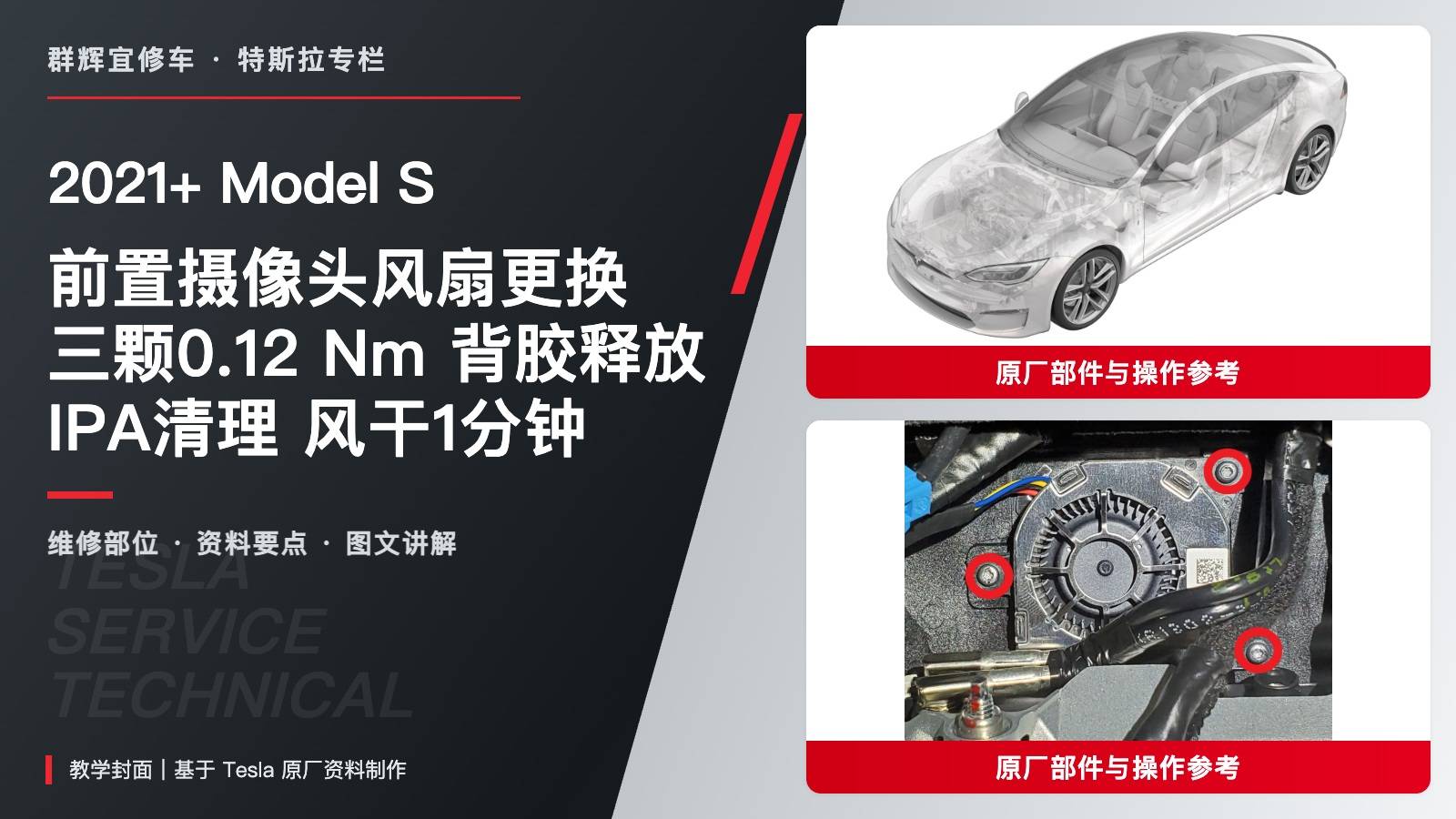 2021+ 特斯拉 Model S 前置摄像头风扇更换:三颗0.12 Nm、背胶与一分钟风干-图片1