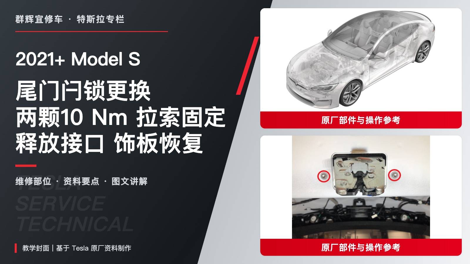 2021+ 特斯拉 Model S 尾门闩锁更换:两颗10 Nm、释放接口与两组拉索固定-图片1