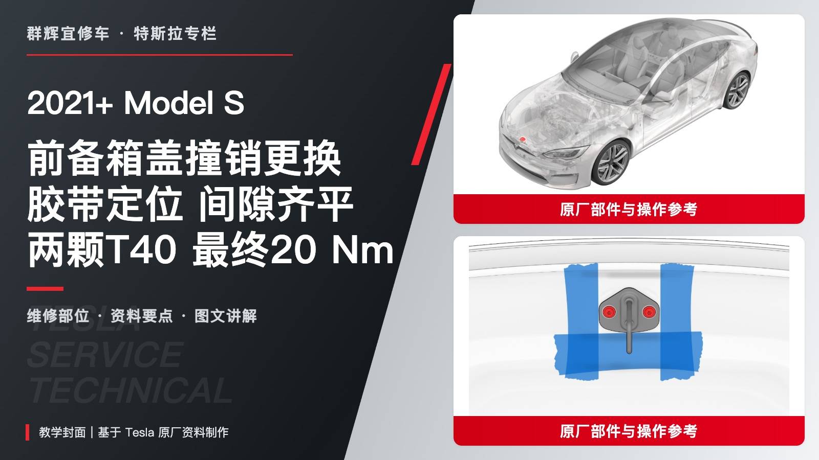 2021+ 特斯拉 Model S 前备箱盖撞销更换:胶带定位、间隙齐平检查与20 Nm-图片1