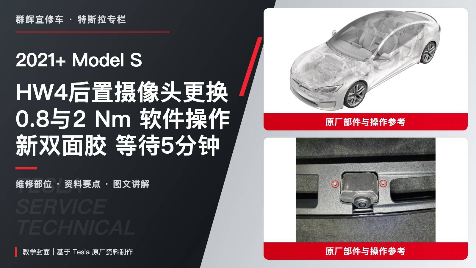 2021+ 特斯拉 Model S HW4后置摄像头更换:0.8与2 Nm、软件操作与五分钟粘接-图片1