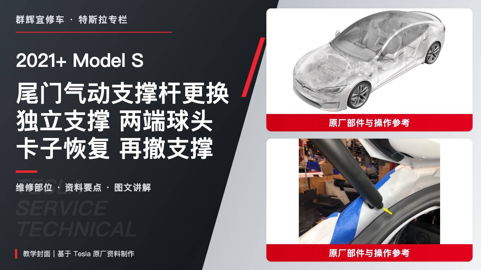 2021+ 特斯拉 Model S 尾门气动支撑杆更换:独立支撑、两端球头与卡子恢复-图片1