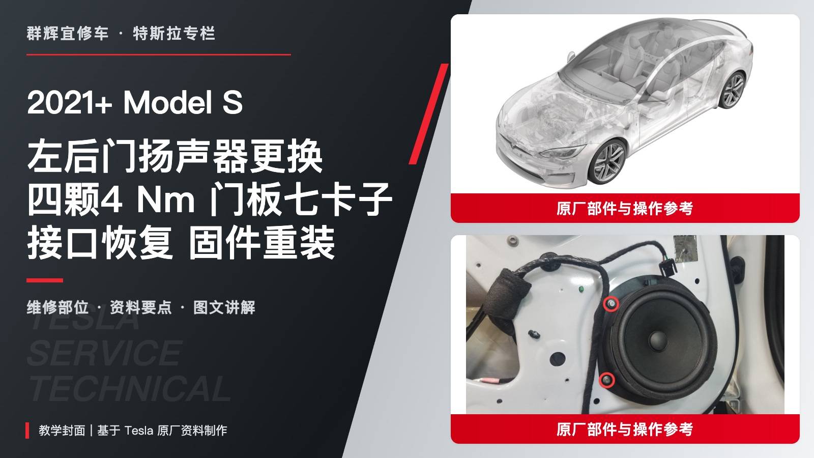 2021+ 特斯拉 Model S 左后门扬声器更换:四颗4 Nm、七卡子与门板软件恢复-图片1