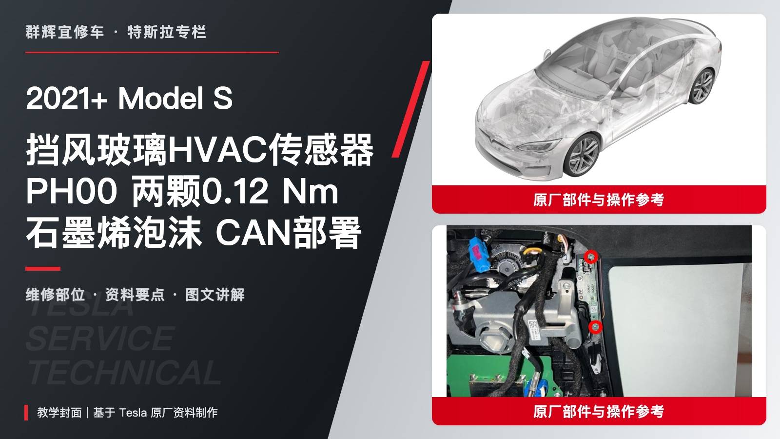 2021+ 特斯拉 Model S 挡风玻璃HVAC传感器更换:PH00、0.12 Nm与石墨烯泡沫-图片1