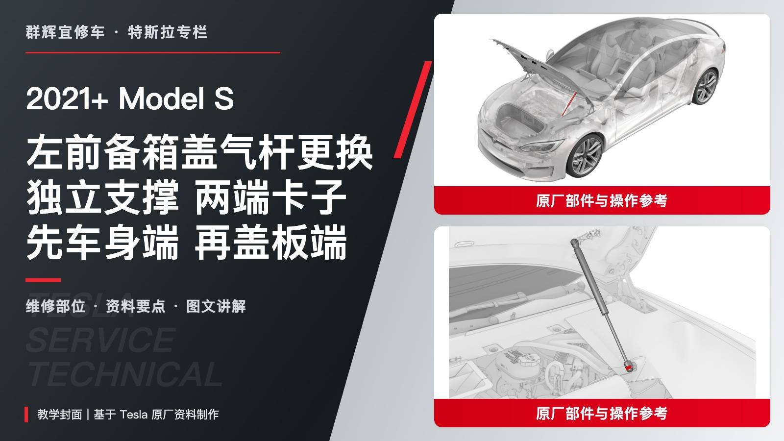 2021+ 特斯拉 Model S 左前备箱盖气杆更换:独立支撑、两端卡子与八卡子挡板-图片1