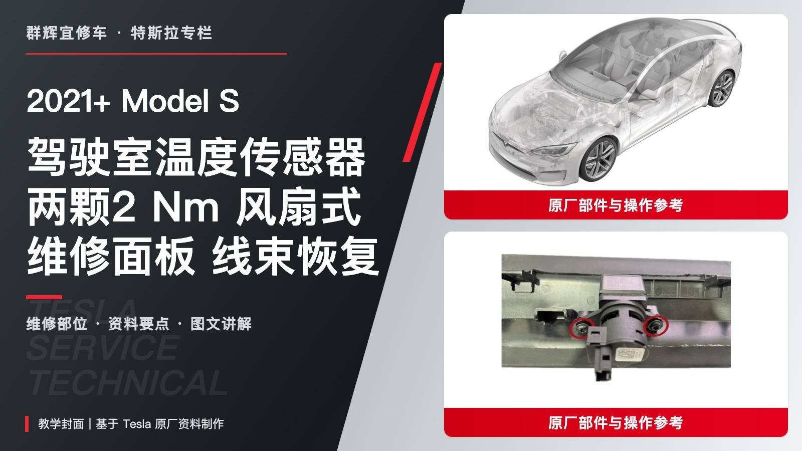2021+ 特斯拉 Model S 驾驶室温度传感器更换:两颗2 Nm与维修面板线束恢复-图片1