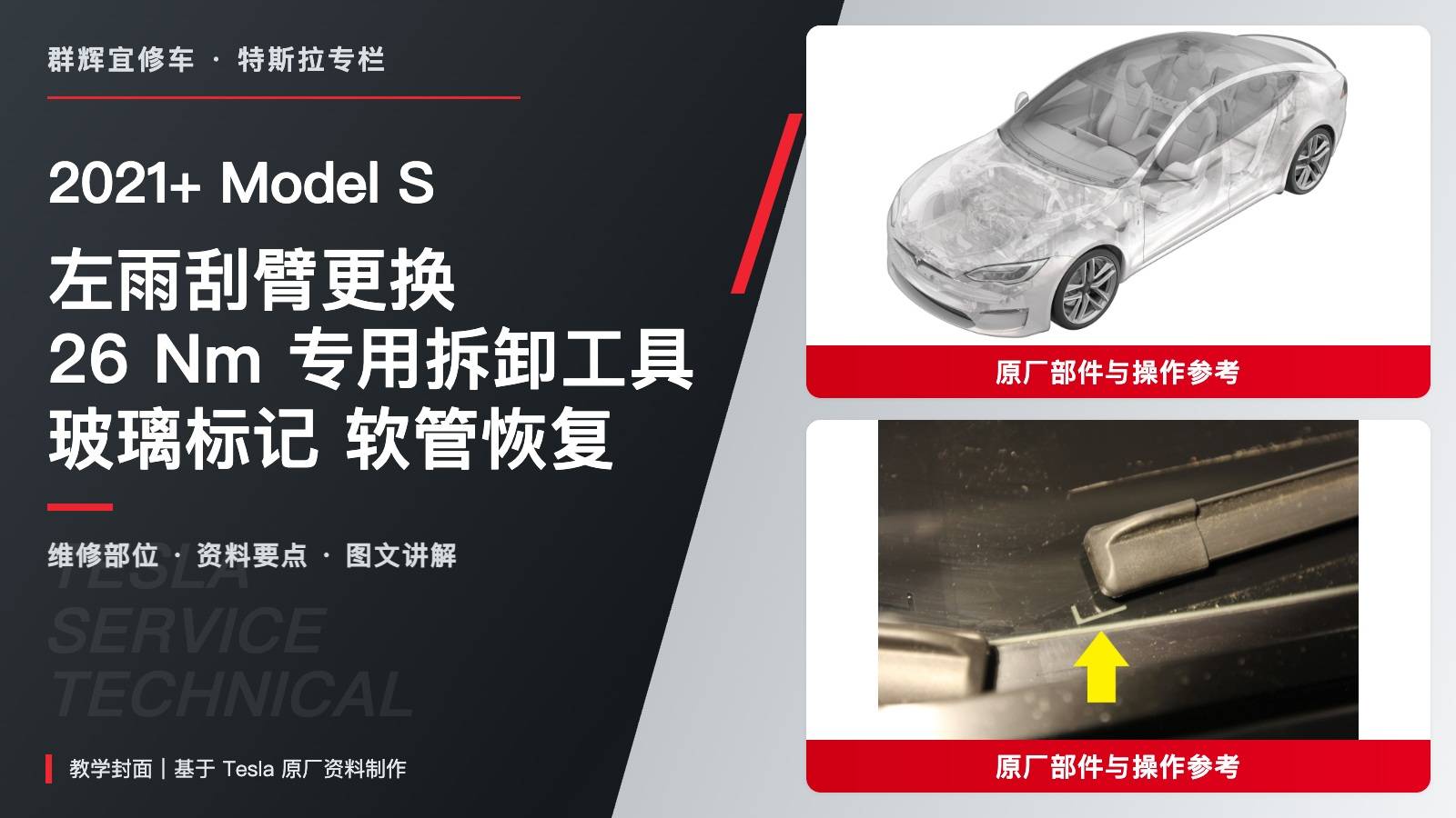 2021+ 特斯拉 Model S 左雨刮臂更换:26 Nm、专用拆卸工具与玻璃定位标记-图片1