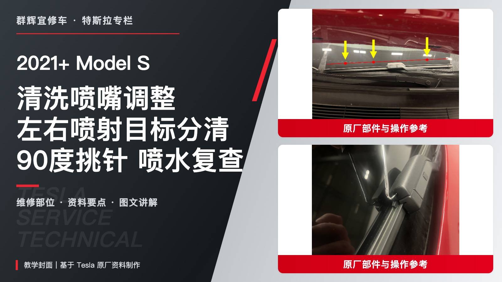 2021+ 特斯拉 Model S 清洗喷嘴调整:左右喷射目标、90度挑针与喷水复查-图片1
