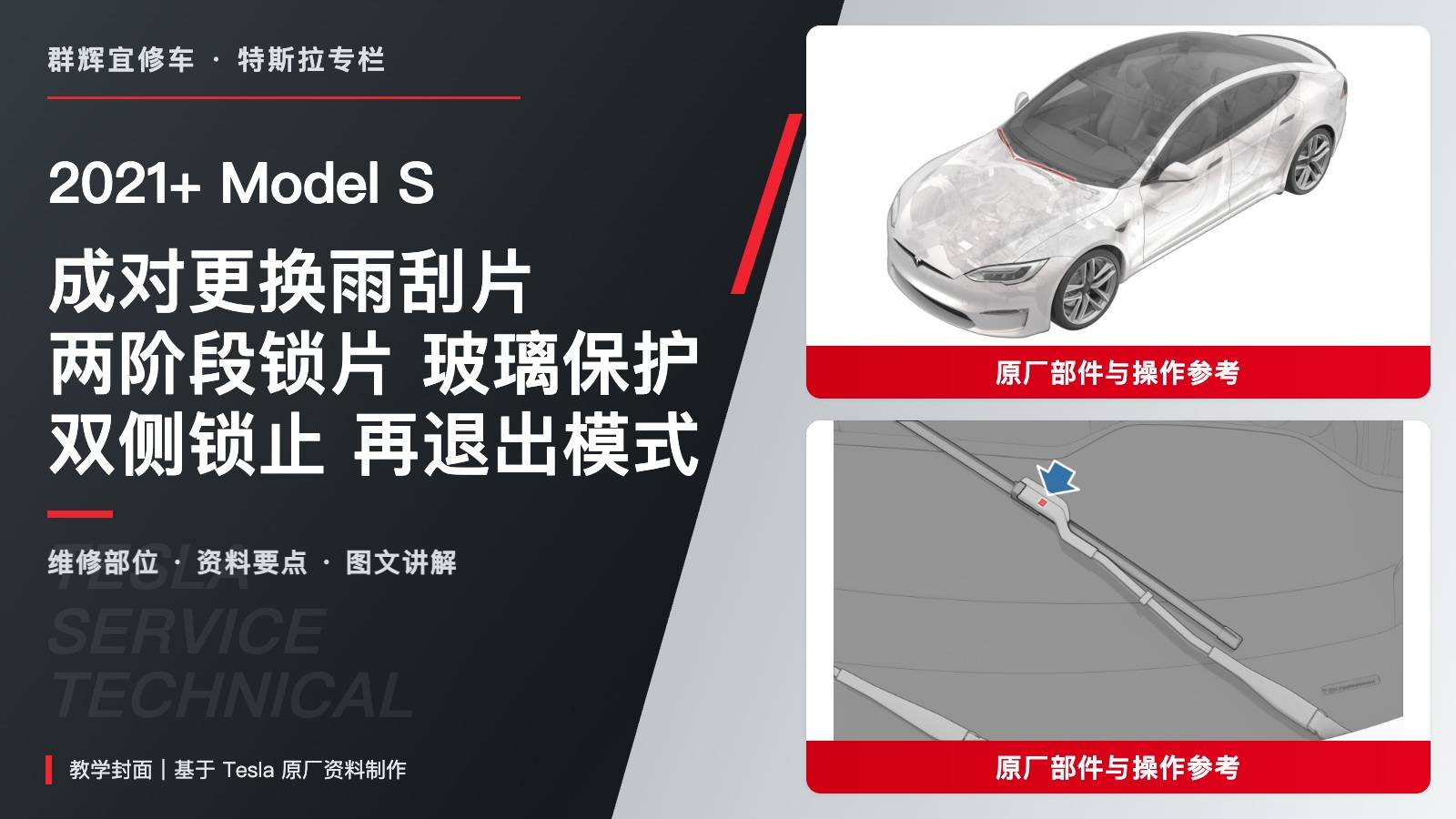 2021+ 特斯拉 Model S 成对更换雨刮片:两阶段锁片、玻璃保护与维护模式退出-图片1